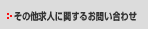 その他求人に関するお問い合わせ