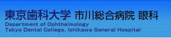 東京歯科大学市川総合病院 眼科