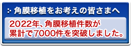 角膜移植をお考えの皆さまへ