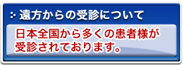 遠方からの受診について