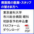 初診仮予約申込書FAXフォーム・ダウンロード