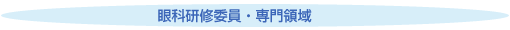 眼科研修委員・専門領域