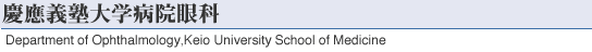 慶應義塾大学病院眼科のご紹介