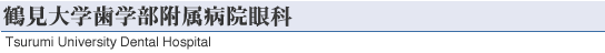 鶴見大学歯学部附属病院眼科