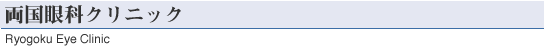 両国眼科クリニックのご紹介
