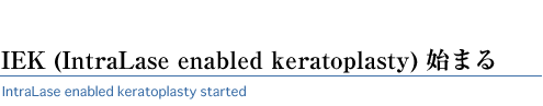 IEK (IntraLase enabled keratoplasty) n܂